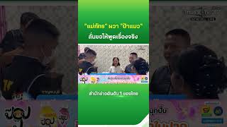 "แม่ภัทร" ผวา เจอ "ป้าแมว"  ลั่นขอให้พูดเรื่องจริง | Thairath