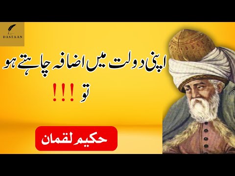 Hakeem Lukman Quotes | Apni Daulat Main Izafa Chate Ho To |  Dastaan