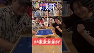【30秒チャレンジ！】#10 ボードゲームカフェ店員が『クラスク』に30秒でチャレンジ②　#shorts  #アソビCafe #ボードゲームカフェ #ボードゲーム