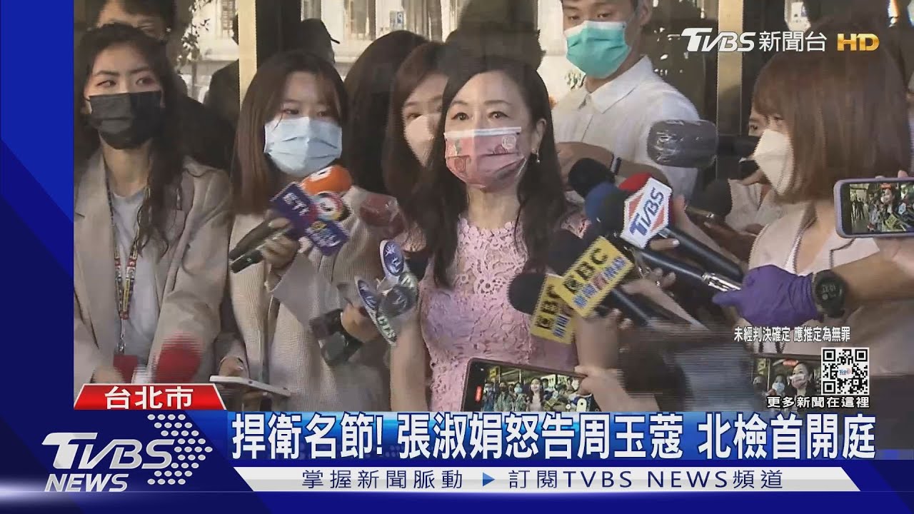 捍衛名節!張淑娟怒告周玉蔻妨害名譽 北檢首開庭