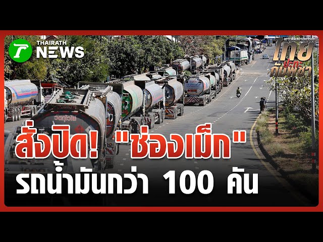 ปิดช่องเม็ก! ทำรถน้ำมันตกค้างนับร้อยคัน | 16 ธ.ค. 68 | ห้องข่าวหัวเขียว