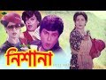 Bangla Movie Nishana নিশানা Shabana Bulbul Ahmed Roji Afsari Full Movie