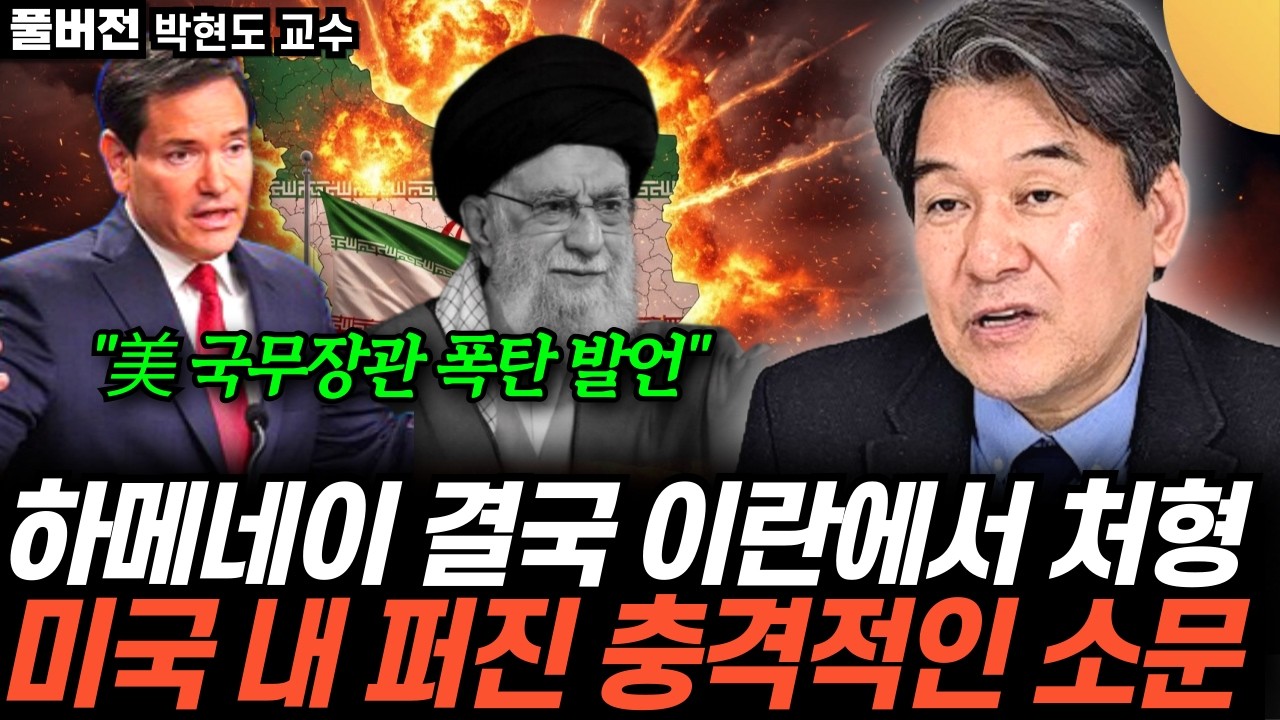 “美 국무장관 폭탄 발언”하메네이 결국 이란에서 처형미국 내 퍼진 충격적인 소문 (박현도 교수 / …