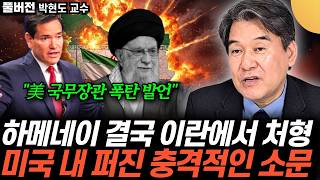 “美 국무장관 폭탄 발언”하메네이 결국 이란에서 처형미국 내 퍼진 충격적인 소문 (박현도 교수 / …