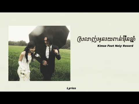 ស្រឡាញ់អូនរយពាន់មុឺនឆ្នាំ / Kimse feat Noly Record