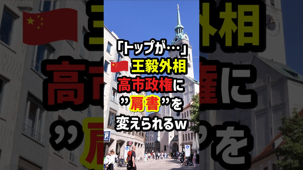 ｢トップが…｣🇨🇳王毅外相、高市政権に“肩書”を変えられるw　#海外の反応