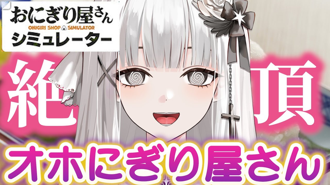 【おにぎり屋さんシミュレーター】アレを使いながらおにぎり屋さんを営むVtuber