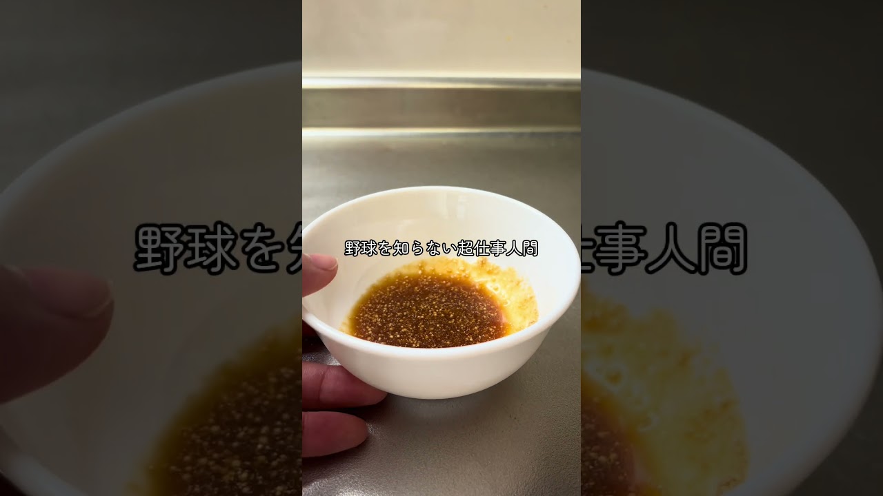 野球観戦 #限界社会人 #cooking #自炊 #貧乏 #料理 #簡単レシピ #food