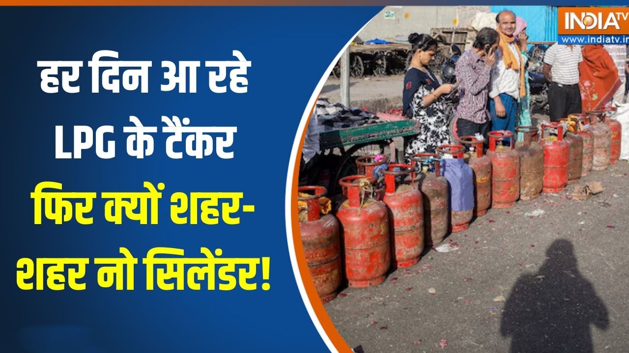 LPG Cylinder Crisis India: हर दिन आ रहे LPG Tanker फिर क्यों शहर-शहर नो सिलेंड