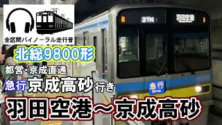 [全区間バイノーラル走行音]北総9800形　急行京成高砂行き　羽田空港〜京成高砂