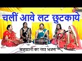 चली आवे लट छुटकाये हाथ लये लाल ध्वजा म�