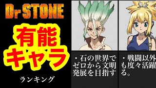 【ネタバレ注意】Dr.STONE有能キャラランキング