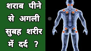 Body pain after Drinking Alcohol | Bodyache | joints pain | Acute Gout | uric acid | Dr tarun