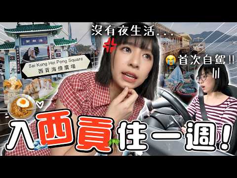 住西貢坐的士坐到破產...來挑戰自駕住一週！｜柿柿chichi🍅