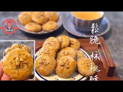 Tradisyunal na Malutong na Walnut Cookies