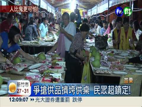 爭搶供品擠垮供桌 45秒掃光光!