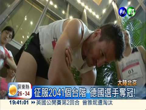 北京"垂直馬拉松" 挑戰82層樓!