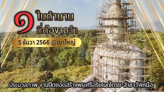 5 ธ.ค. 66 @เขาใหญ่ พิธีเททองหล่อพระ ณ สถานธรรมบ้านวังกะทะ