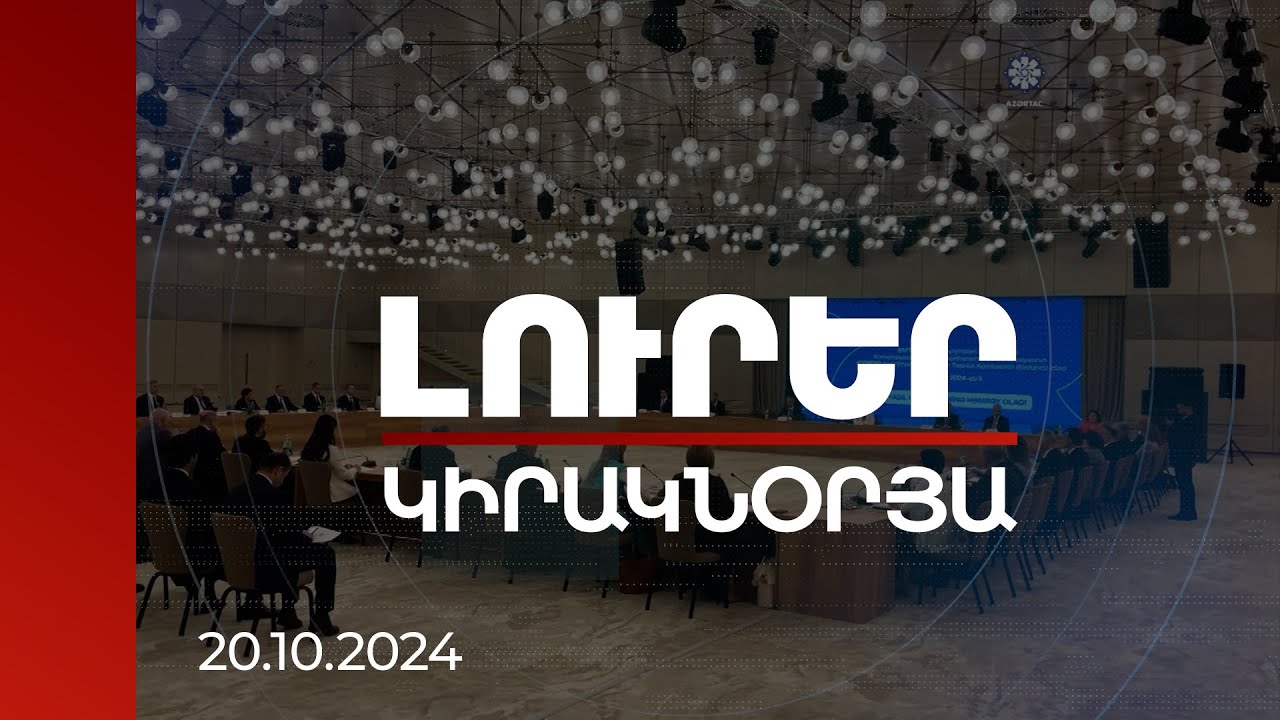 Լուրեր | ՀՀ-ն շատ մեծ պատվիրակությամբ պետք է մասնակցի COP29-ին. դեմ և կողմ կարծիքներ