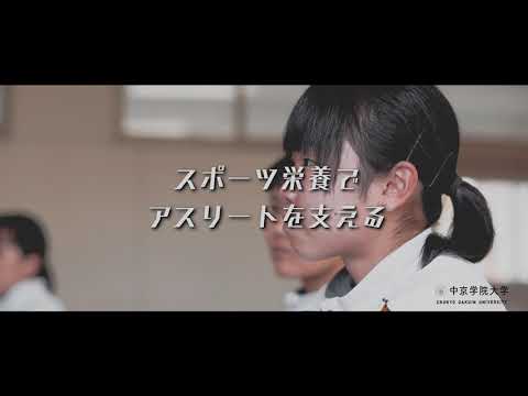 中京学院大学クラブ応援動画