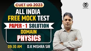 CUET Domain Physics All India Free Mock Test - 1 detailed solution | CUET UG 2023 | D.K.Mishra Sir