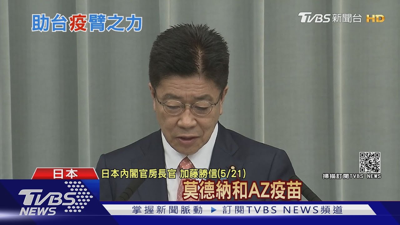 真情援助!NHK:日本最快明出貨120萬劑AZ疫苗到台灣