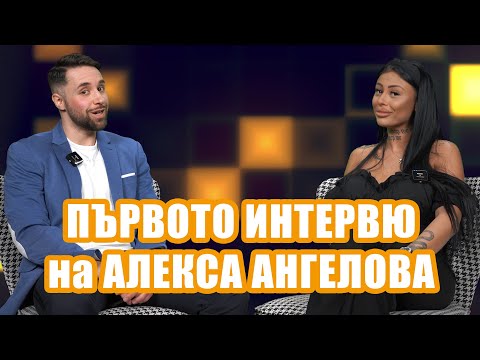 ЕКСКЛУЗИВНО! Алекса Ангелова в първото си интервю: "Изпитвала съм доста силна истинска любов!"