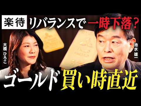 【金5000ドルへ】ベネズエラ攻撃の影響は／買い時は「間近」リバランスで一時下落か？／ゴールド急騰の裏にある新冷戦構造とは？《池水雄一×大橋ひろこ》