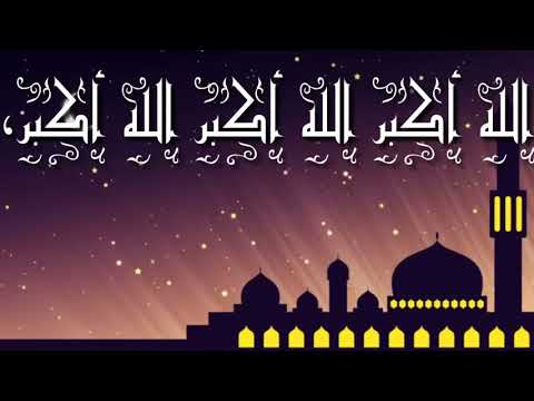 تكبيرات العيد تكرار لمدة 10 دقيقة
