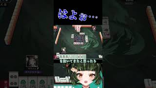 待ちくたびれたよ…　#雀魂 #初心者 #役満 #麻雀 #麻雀vtuber #vtuber #切り抜き #参加型 #参加型麻雀 #ゲーム実況 #麻雀プロ #shorts #最高位戦