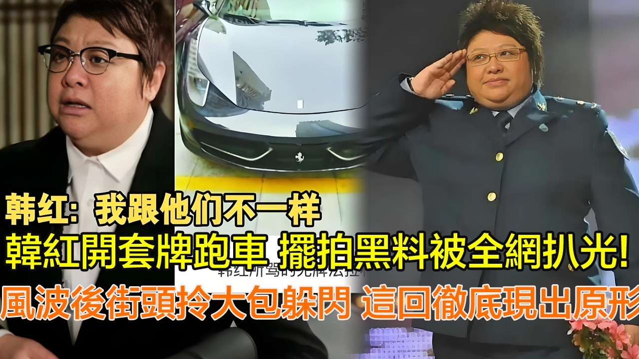 假慈善真作秀？韓紅開套牌跑車、擺拍慈善黑料被全網扒光，風波後街頭拎大包躲閃的韓紅，這回徹底現出原形了！＃韓紅
