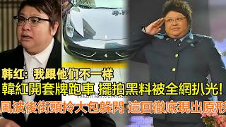 假慈善真作秀？韓紅開套牌跑車、擺拍慈善黑料被全網扒光，風波後街頭拎大包躲閃的韓紅，這回徹底現出原形了！＃韓紅