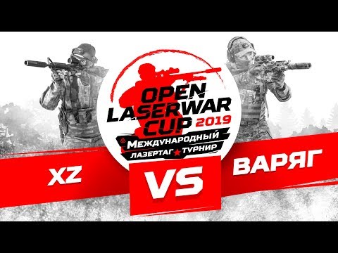 Турнир по лазертагу Open LASERWAR Cup 2019: Варяг vs XZ
