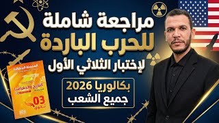 كورس دروس التاريخ بكالوريا جميع الشعب