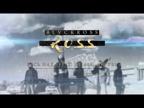 BLVCKROSS - Весь нал (feat. LTL606, ARVVB)