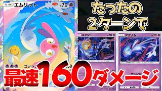 【ポケポケ】最速後攻２ターンで160ダメージ出してしまう最強UMAデッキがヤバすぎた【Pokémon Trading Card Game Pocket】#ユクシー #アグノム #エムリット