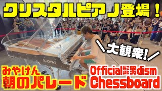 [ストリートピアノ]髭男チェスボードと自分の曲をクリスタルピアノで演奏してみた！[大宮門街広場]