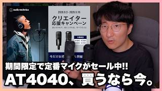 【9/16まで】オーディオテクニカのマイクを買うなら今がお得です！！【AT2020 / AT4040】