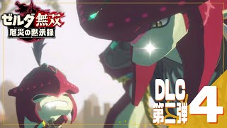 子供のシドと大人のシド【ゼルダ無双 厄災の黙示録*実況 DLC第二弾＃4】