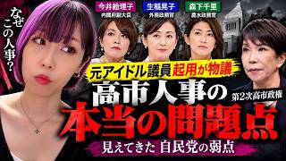 【元アイドル議員起用が物議】なぜこの人事？第2次高市政権で見えた「自民党の弱点」