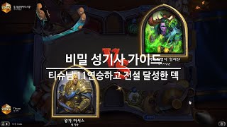 11연승으로 전설달성 12연승 업적까지 해버린 비밀 성기사