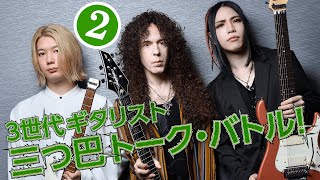 第2回:マーティ×大村×Ichika:3世代ギタリスト三つ巴トーク・バトル