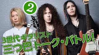  - 第２回：マーティ×大村×Ichika：３世代ギタリスト三つ巴トーク・バトル