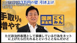 【自民党案に苦言】玉木代表「何が犯罪か分からない」国旗損壊罪の問題点 2026年6月9日 国民民主党 定例記者会見 玉木代表 #国民民主党 #玉木雄一郎 