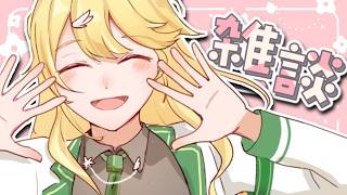【雑談】新年度いかがお過ごしでしょうか🌸【にじさんじ/東堂コハク】