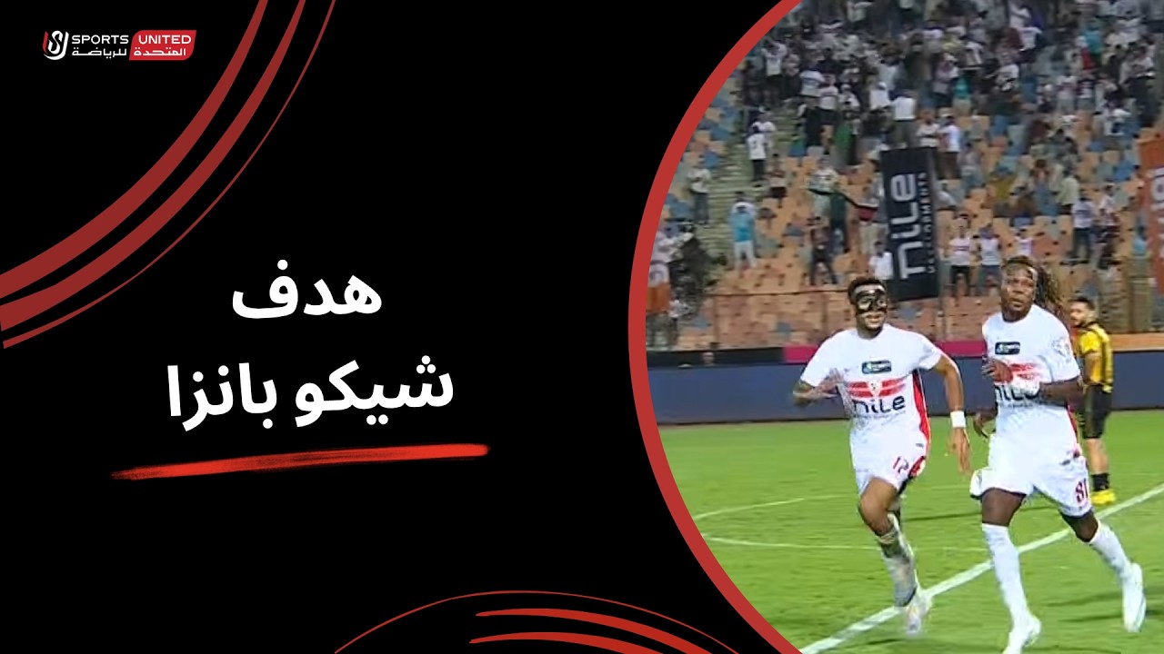 هدف شيكو بانزا القاتل في مرمي  المقاولون العرب بالدوري المصري