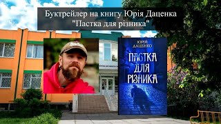 Буктрейлер на книгу Юрія Даценка «Різник»