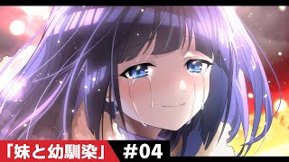 確かにー!🎉 - 【過去編】第4話「妹と幼馴染」【アニメ】【漫画動画】