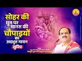सोहर की धुन पर मानस की चौपाइयों का अद्�