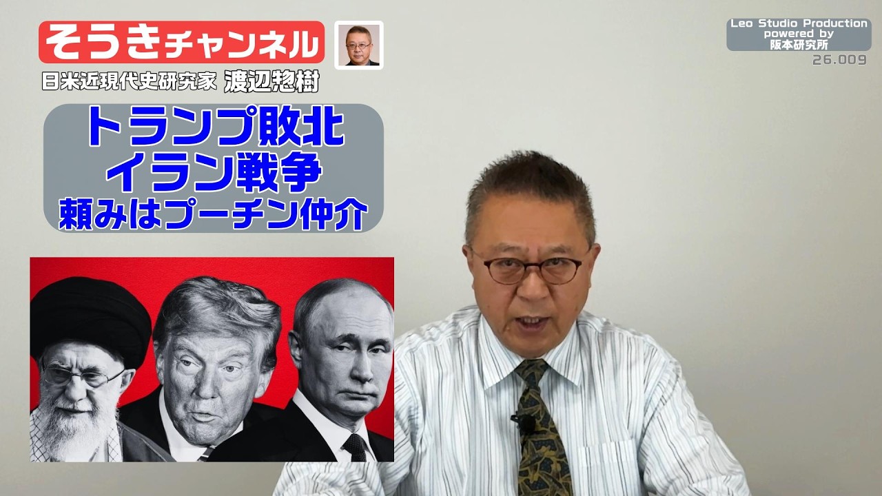 【そうきチャンネル】『トランプ敗北』イラン戦争・頼みはプーチン仲介　日米近現代史研究家　渡辺惣樹 26.009 #渡辺惣樹  #わたなべそうき #そうきチャンネル